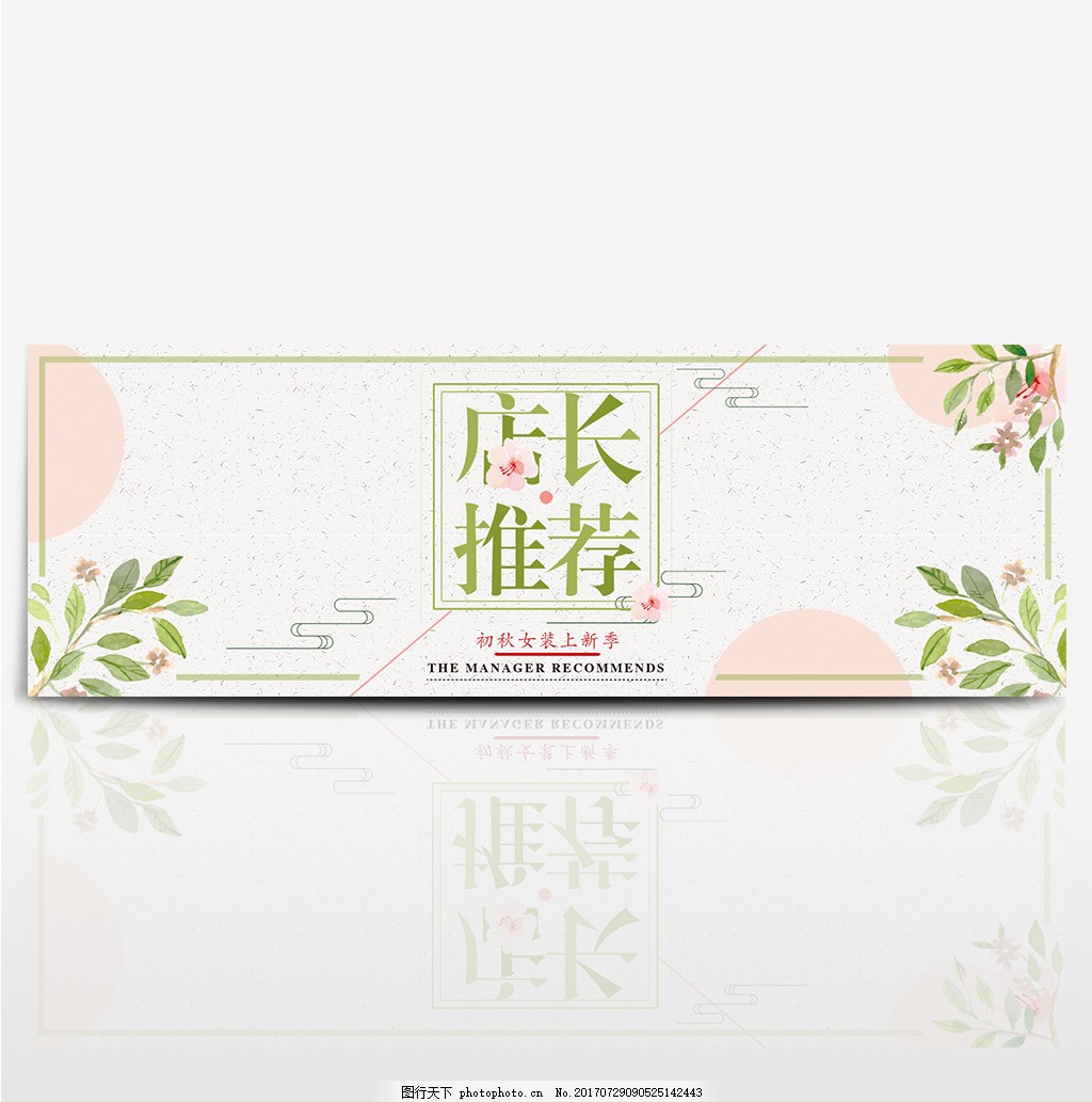 淘宝天猫电商服装女装初秋上新秋季小清新海报