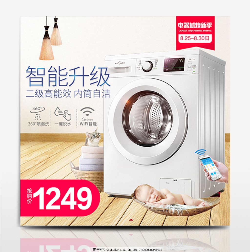 电商天猫电器城焕新季智能洗衣机主图模板设计