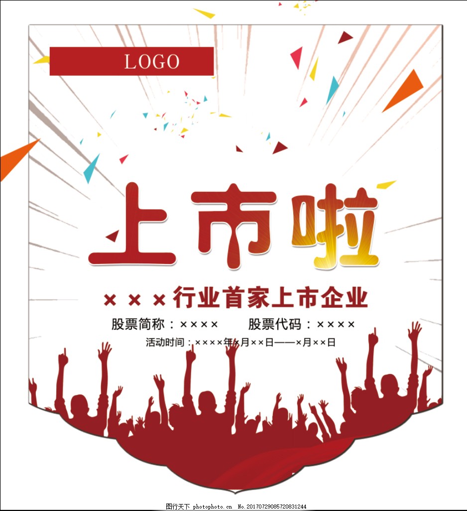 上市企业海报 红色元素 欢呼 群众 背景 几何元素 欧派 木门 上市企业海报 红色元素 欢呼 群众 背景 几何元素 欧派 木门