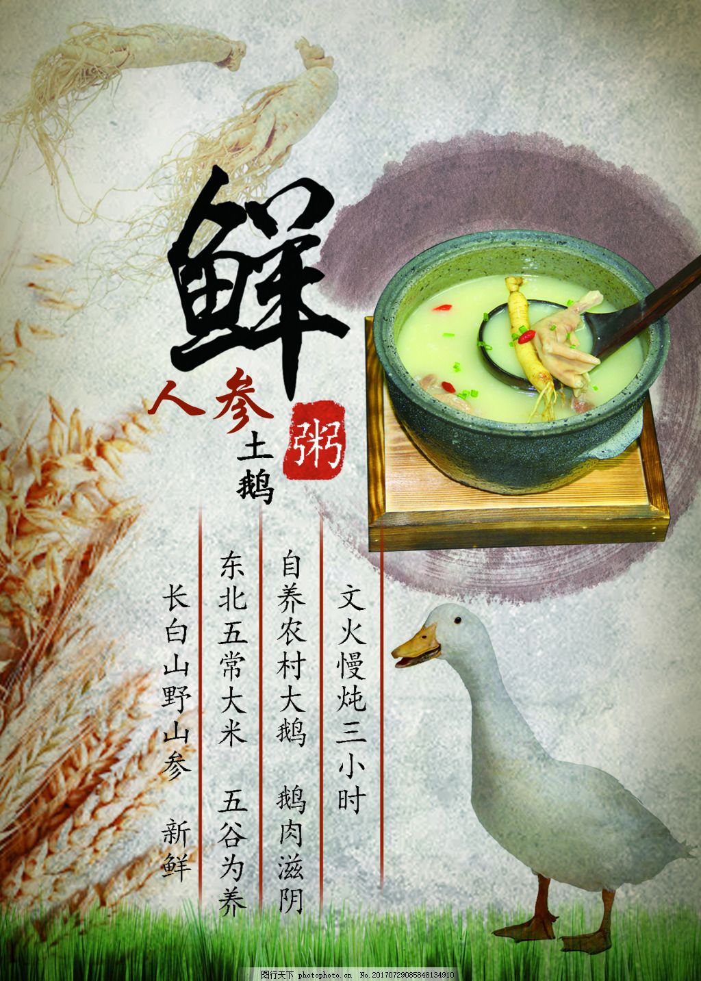 美食海报粥海报 人参 鹅 美味 美食海报粥海报 人参 鹅 美味