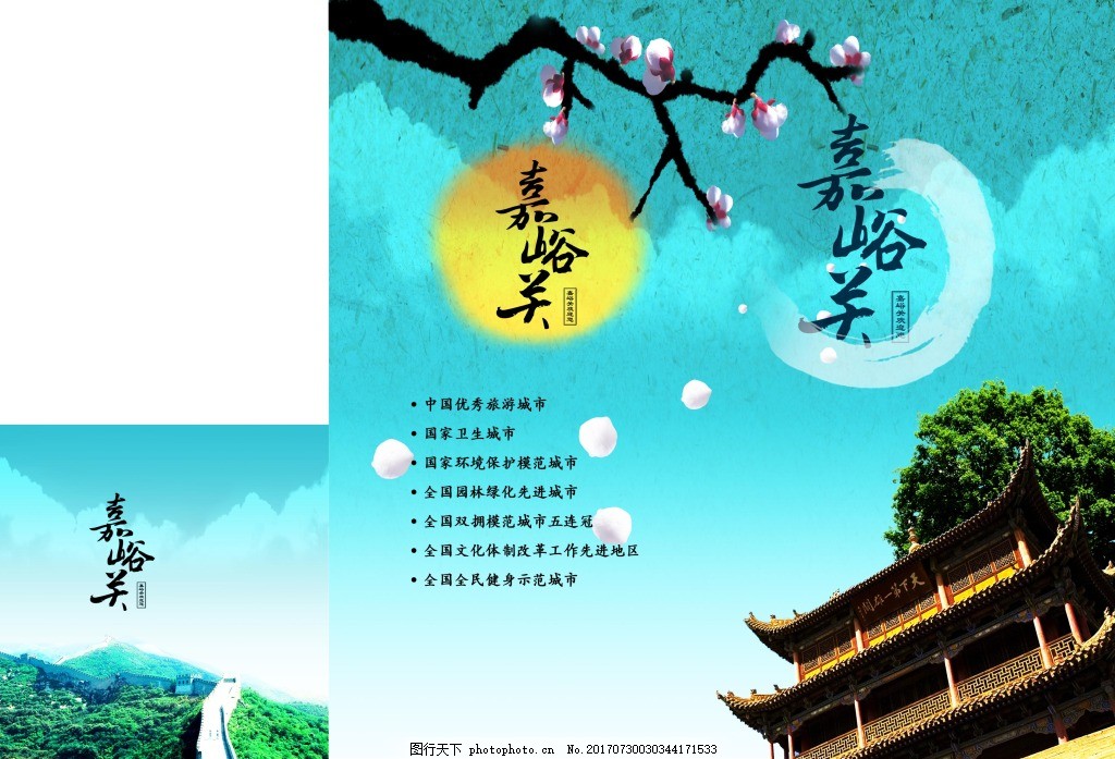 嘉峪关夏天旅行折页设计 湖蓝 城楼 旅游 中国风 嘉峪关夏天旅行折页设计 湖蓝 城楼 旅游 中国风