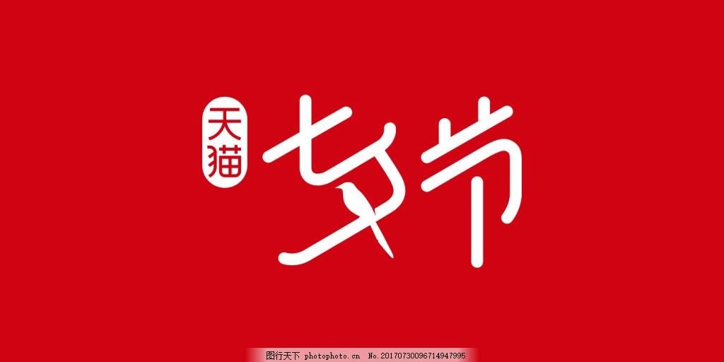 天猫淘宝七夕情人节活动logo-图行天下图库