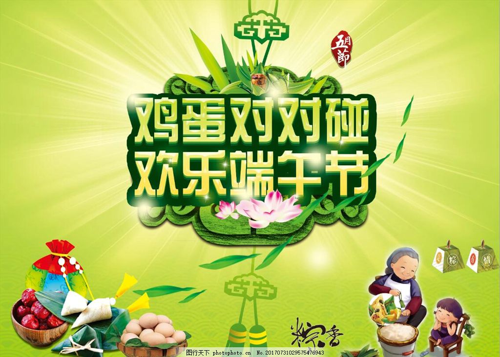 端午节 粽子 鸡蛋对对碰 粽香 欢乐端午节 端午节 粽子 鸡蛋对对碰 粽香 欢乐端午节