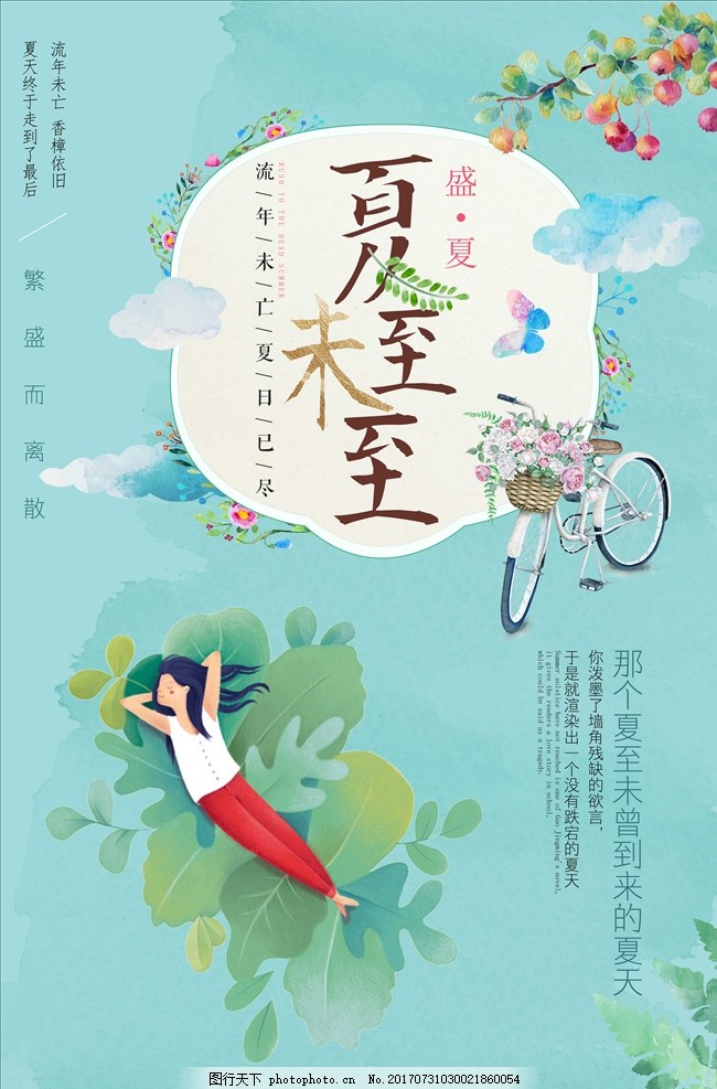 小清新夏至未至创意海报图片