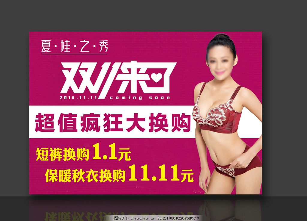 内衣店双十一海报 11.11 夏娃之秀活动 文胸活动 灯箱片海报 内衣店双十一海报 11.11 夏娃之秀活动 文胸活动 灯箱片海报