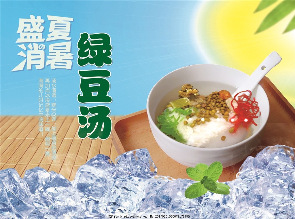 绿豆汤 冰镇绿豆汤 盛夏消暑 太阳 冰块 碗装绿豆汤 薄荷 红绿丝 绿豆汤 冰镇绿豆汤 盛夏消暑 太阳 冰块 碗装绿豆汤 薄荷 红绿丝