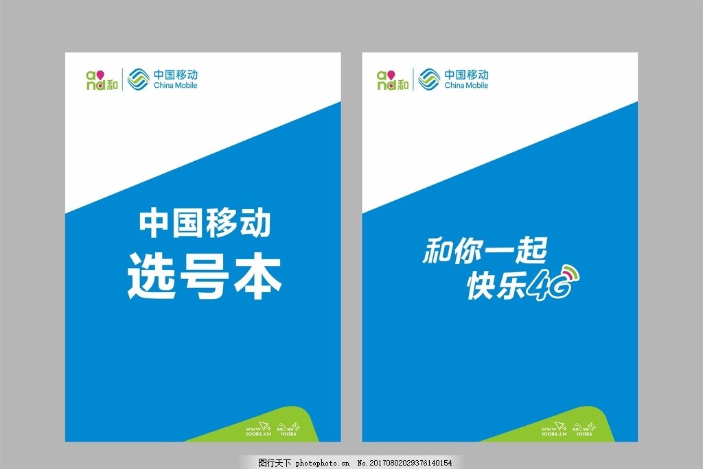 中国移动选号本,画册 单张 折页 移动蓝 蓝色 绿