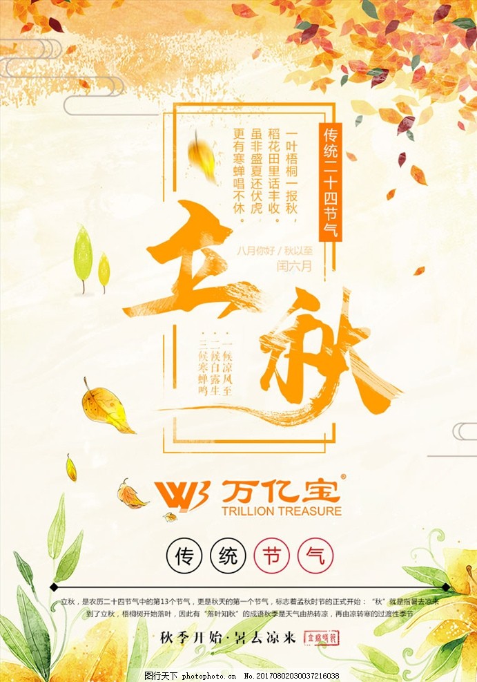 立秋 立秋海报 秋天 二十四节气 中国传统节气 文化节日 挂画 挂历 节气海报 稻谷 水稻 丰收 秋天节气 立秋X展架 节气宣传海报 节气广告设计 24节气 24节气图 节日 传统节气 农历 24节气海报 24节气展板 24节气素材 24节气元素 设计 广告设计 海报设计 设计 广告设计 海报设计 150DPI PSD
