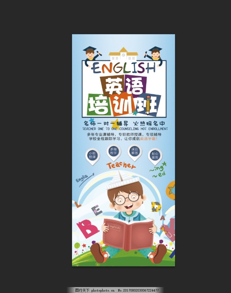 英语培训班易拉宝 英语培训班 展架 易拉宝 培训班展架 培训班 补习班 英语暑假班 英语培训海报 英语培训传单 英语培训学校 英语 少儿英语 英语学习 英语课 英语字母 英语班 英语报名 英语出国 英语辅导班 英语补习 英语家教 少儿英语培训 少儿英语儿童 学英语 英语教育 招生展架 X展架 假期培训 设计 广告设计 海报设计 150DPI PSD