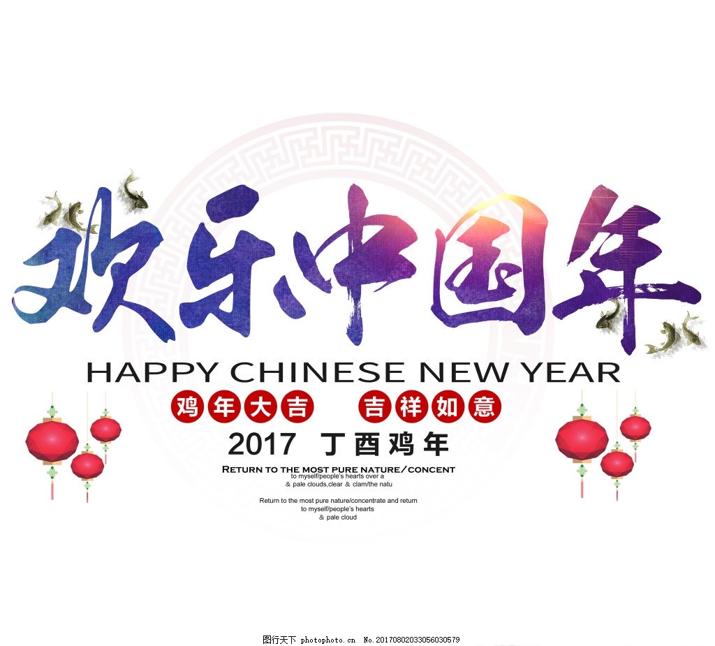欢乐中国年艺术字 欢乐中国年艺术字