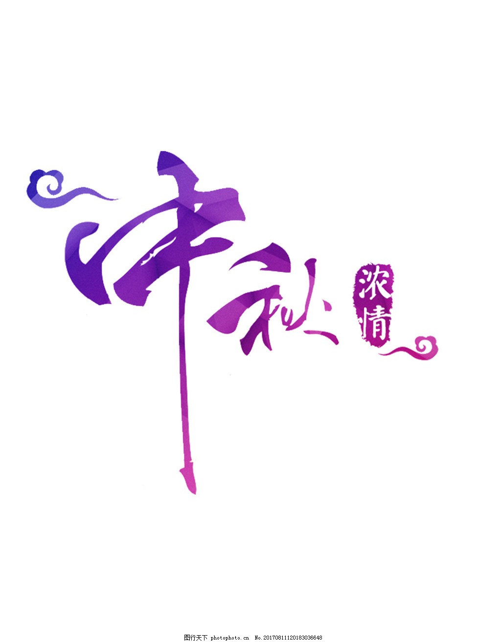 手绘中秋字体元素 紫色渐变 艺术字 中秋节 免抠