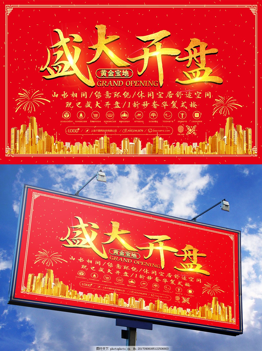 红色喜庆地产盛大开盘宣传广告海报设计