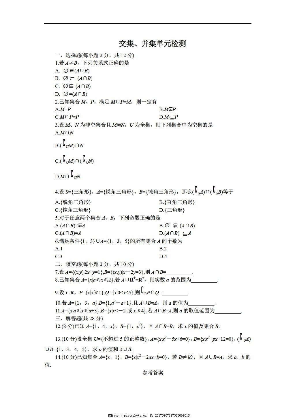 [数学人教版]并集与交集教案图片
