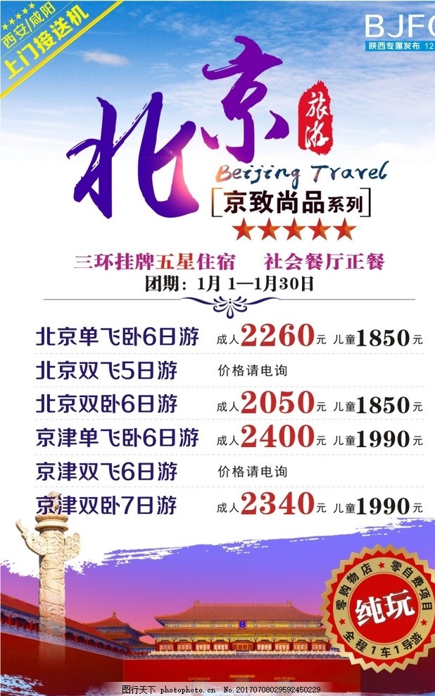 北京旅游微信,北京旅游广告,北京旅游,旅游海报,北京广告海报,北京旅游微信,北京旅游广告,设计,广告设计,广告设计,CDR