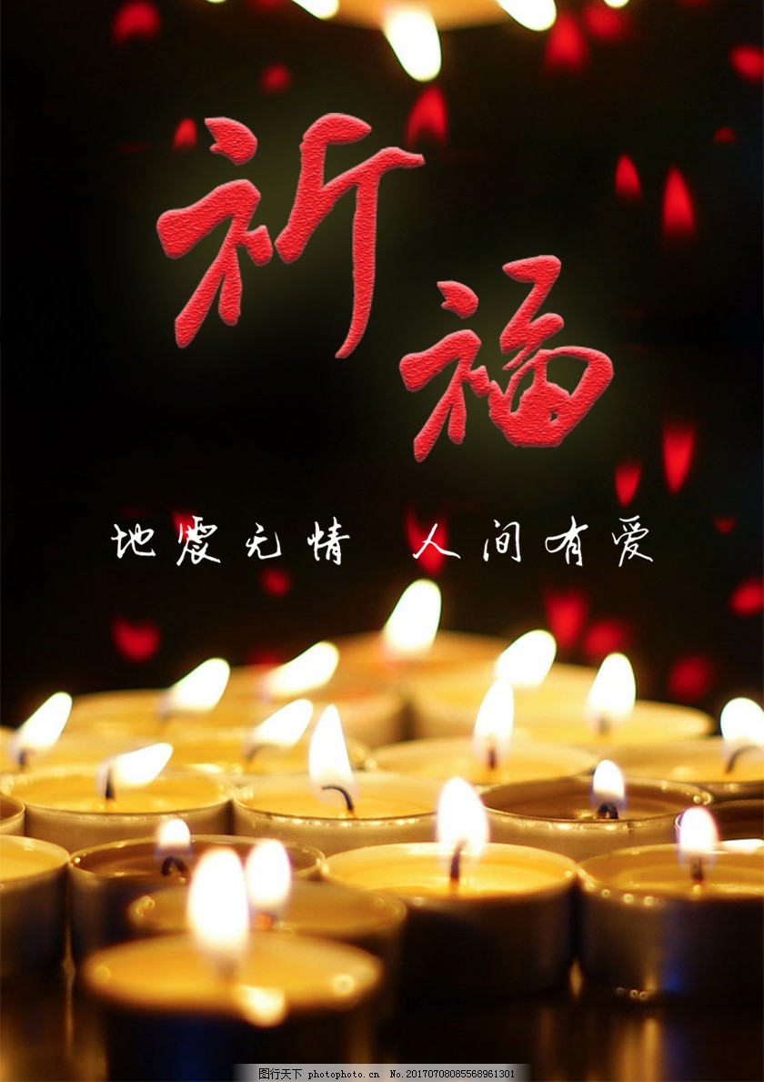 祈福海报素材,地震无情,人间有爱,公益,海报,祈福,地震无情，人间有爱