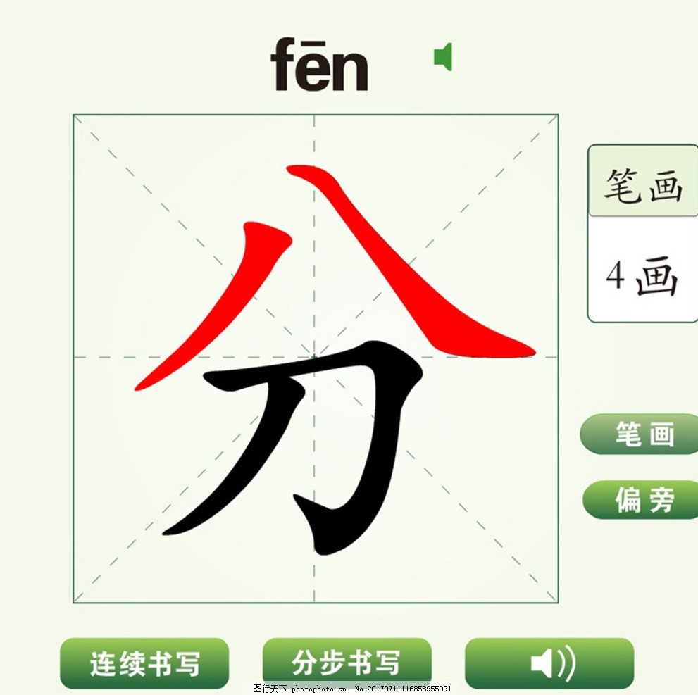 中国汉字分字笔画教学动画视频图片 动植物 高清素材 图行天下素材网