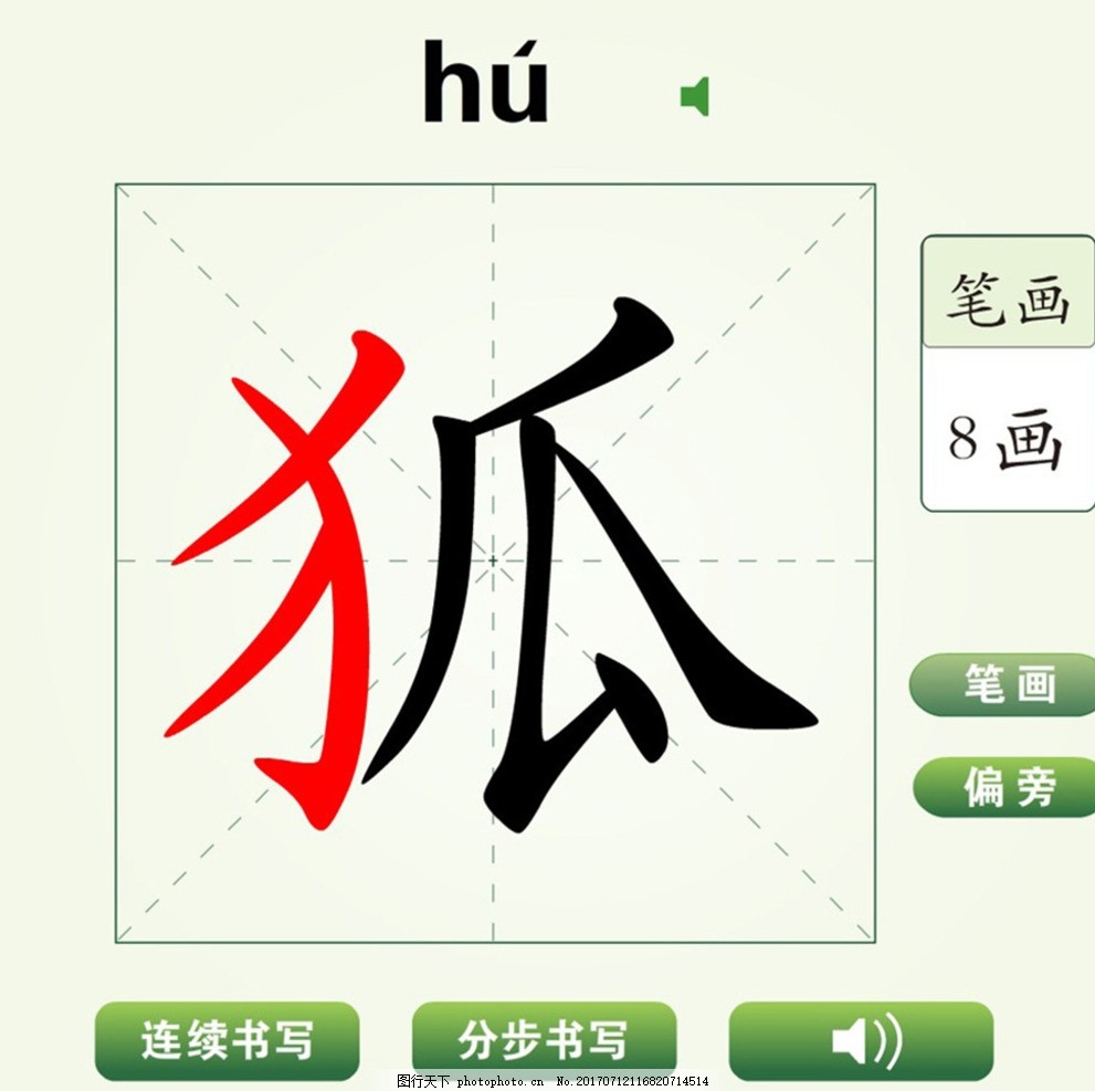 中国汉字狐字笔画教学动画视频图片 动植物 高清素材 图行天下素材网