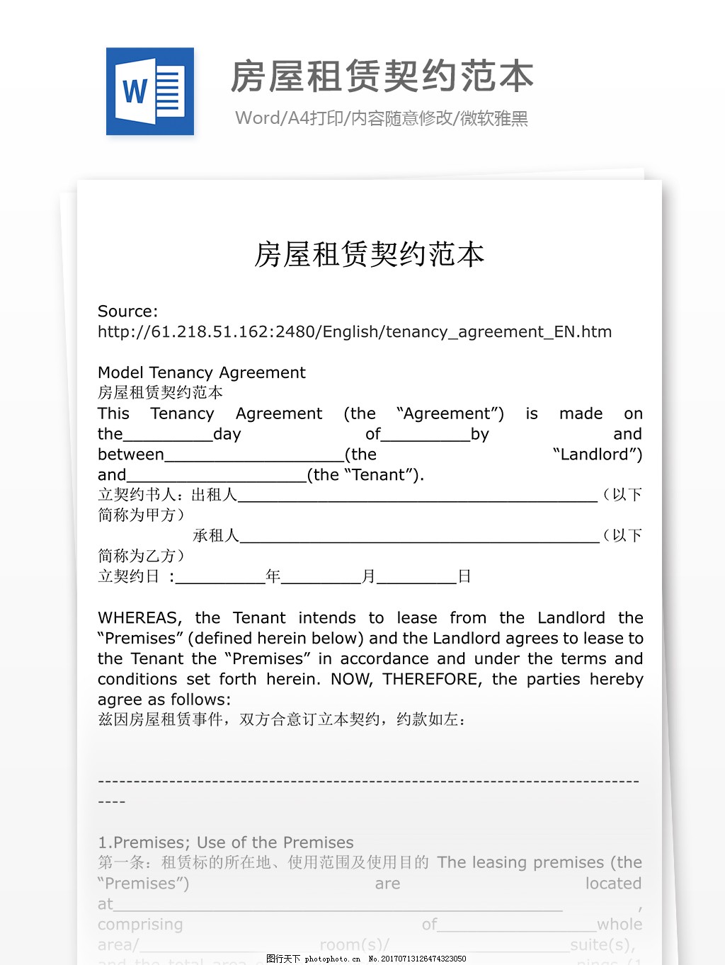房屋租赁契约范本合同协议文档图片_其他_WORD模板-图行天下素材网