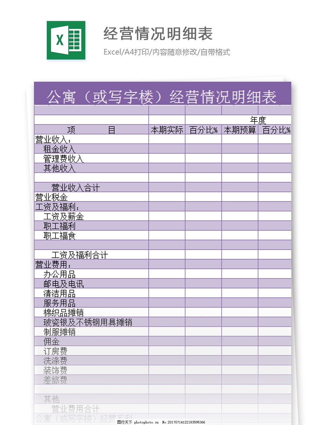 经营情况明细表excel模板