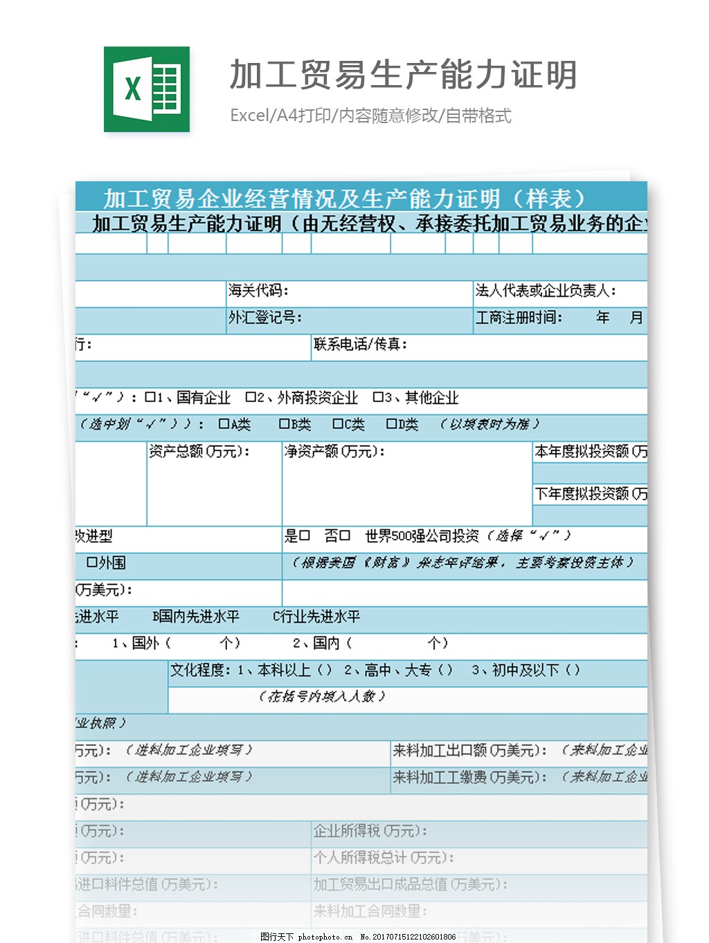 加工贸易生产能力证明excel模板图片_费用报表_Excel模板-图行天下素材网