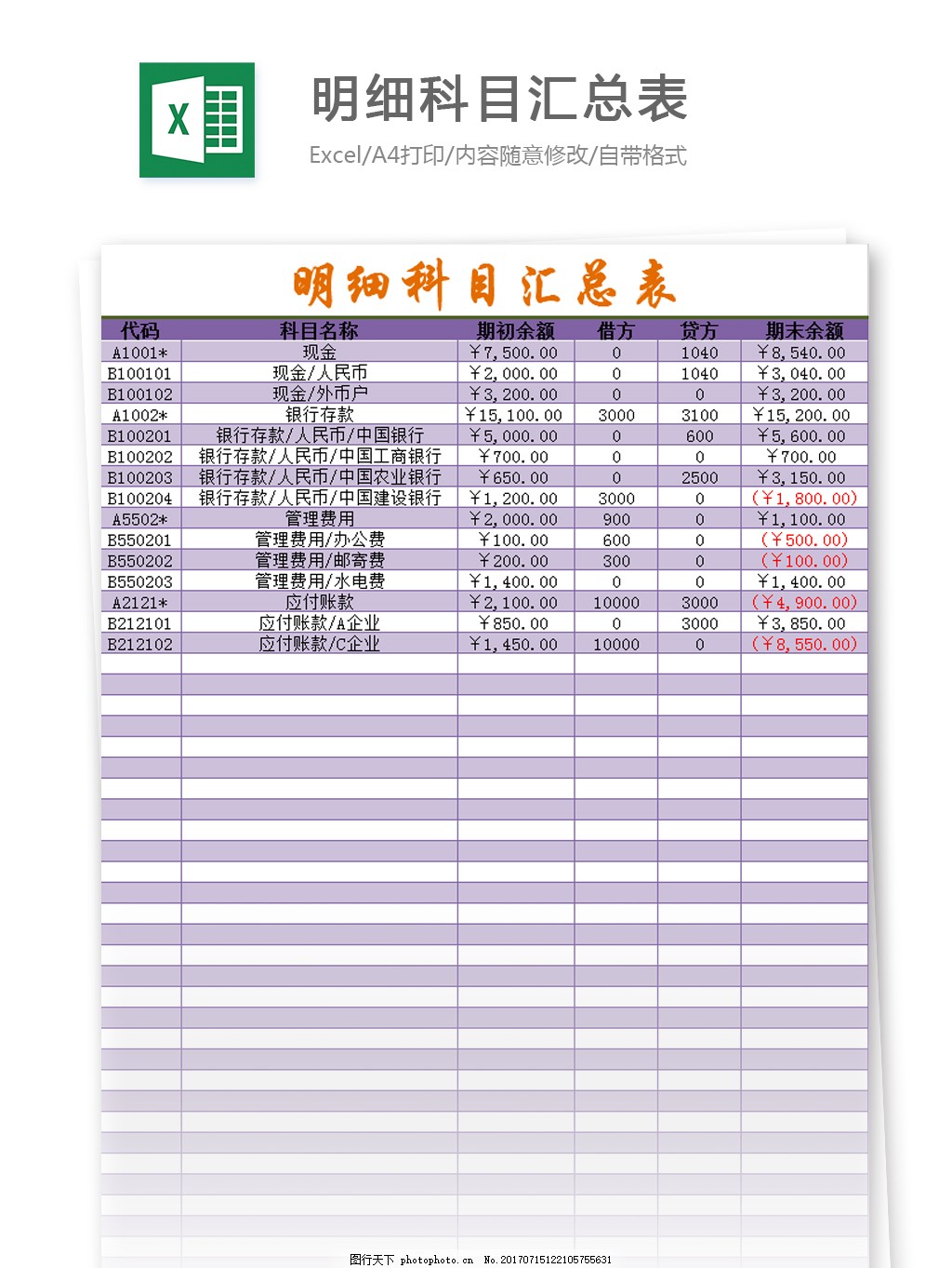 明细科目汇总表excel模板表格