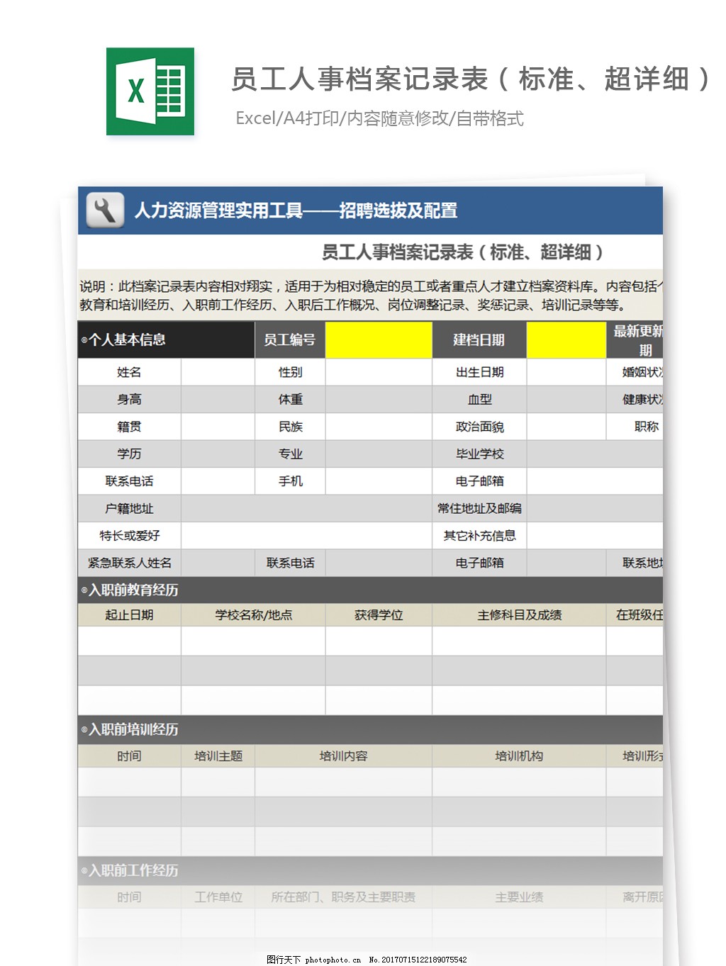 员工人事档案记录表excel模板图片_财务报表_EXCEL模板-图行天下素材网