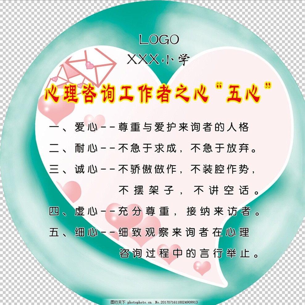 心理咨询工作者之五心,工作者之五心,五心,心理健康,心理咨询,心理,设计,广告设计,广告设计,300DPI,PSD