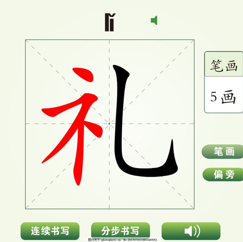 中国汉字礼字笔画教学动画视频