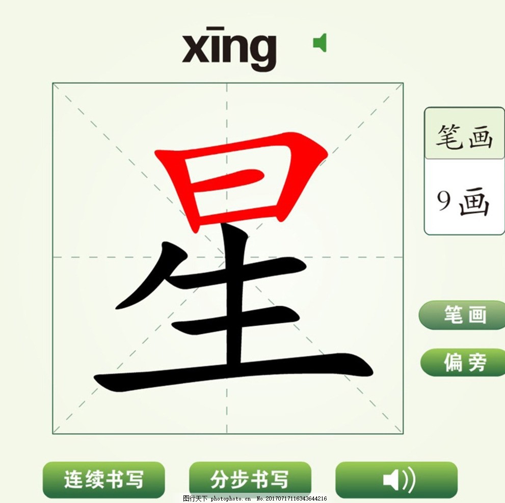 中国汉字星字笔画教学动画视频图片 自然风景 高清素材 图行天下素材网