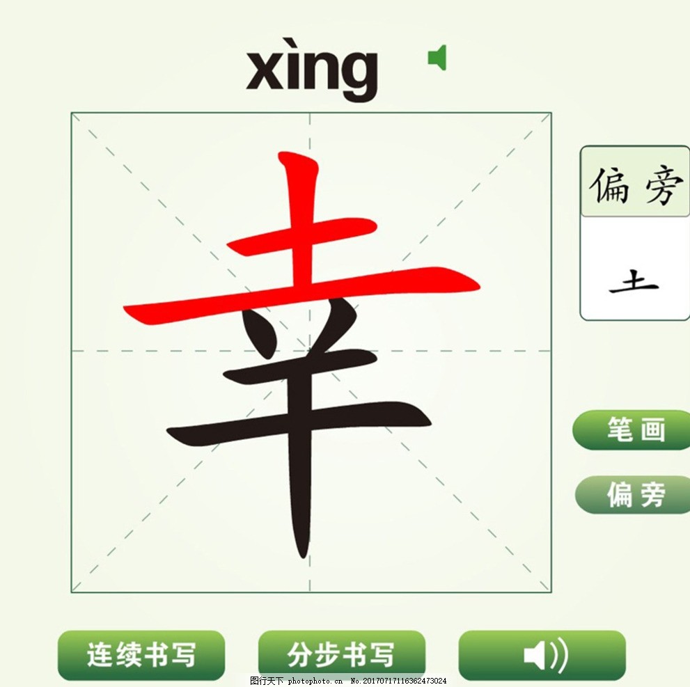 中国汉字幸字笔画教学动画视频图片 自然风景 高清素材 图行天下素材网