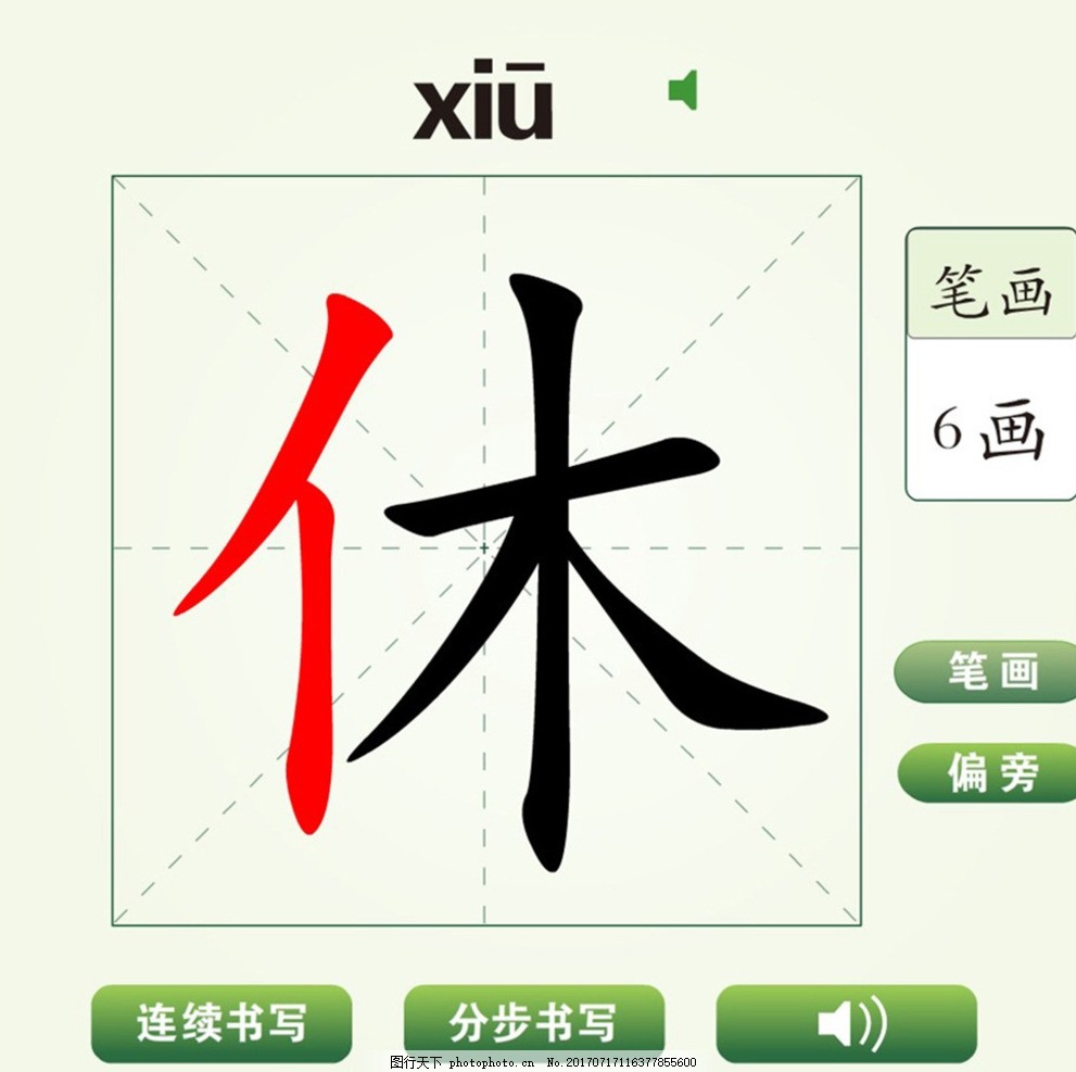 中国汉字休字笔画教学动画视频