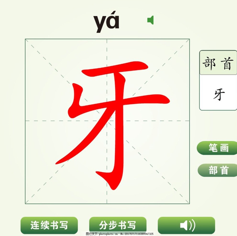 中国汉字牙字笔画教学动画视频图片 自然风景 高清素材 图行天下素材网