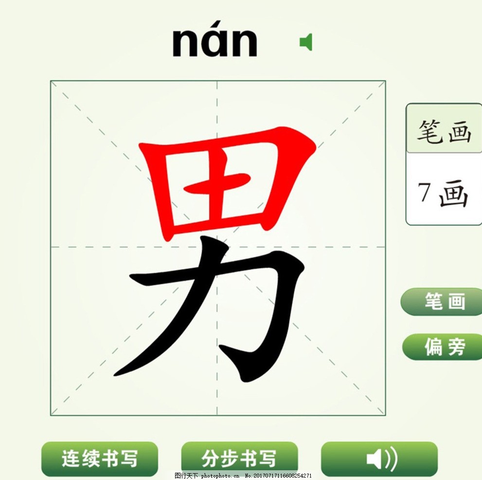 中国汉字坚男字笔画教学动画视频图片 交通运输 高清素材 图行天下素材网