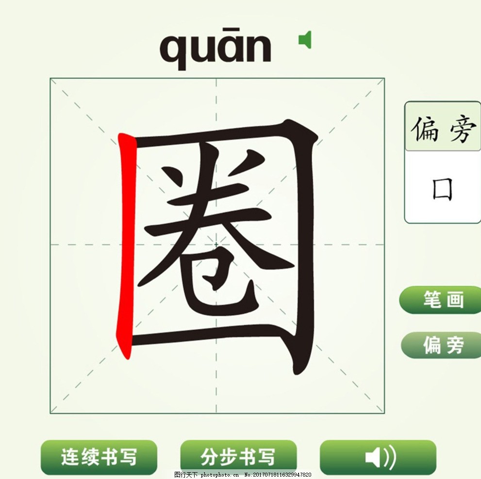 中国汉字圈字笔画教学动画视频,汉字学习,圈字,笔画,教学,偏旁,连续书写,分步书写,汉字读音,笔画发音,汉字书写动画,简笔画,蜡笔画,钢笔画,荷花简笔画,少儿,儿童,幼儿园教学,小学汉字学习,中国汉字笔画练习动画,多媒体,Flash动画,动画素材,SWF