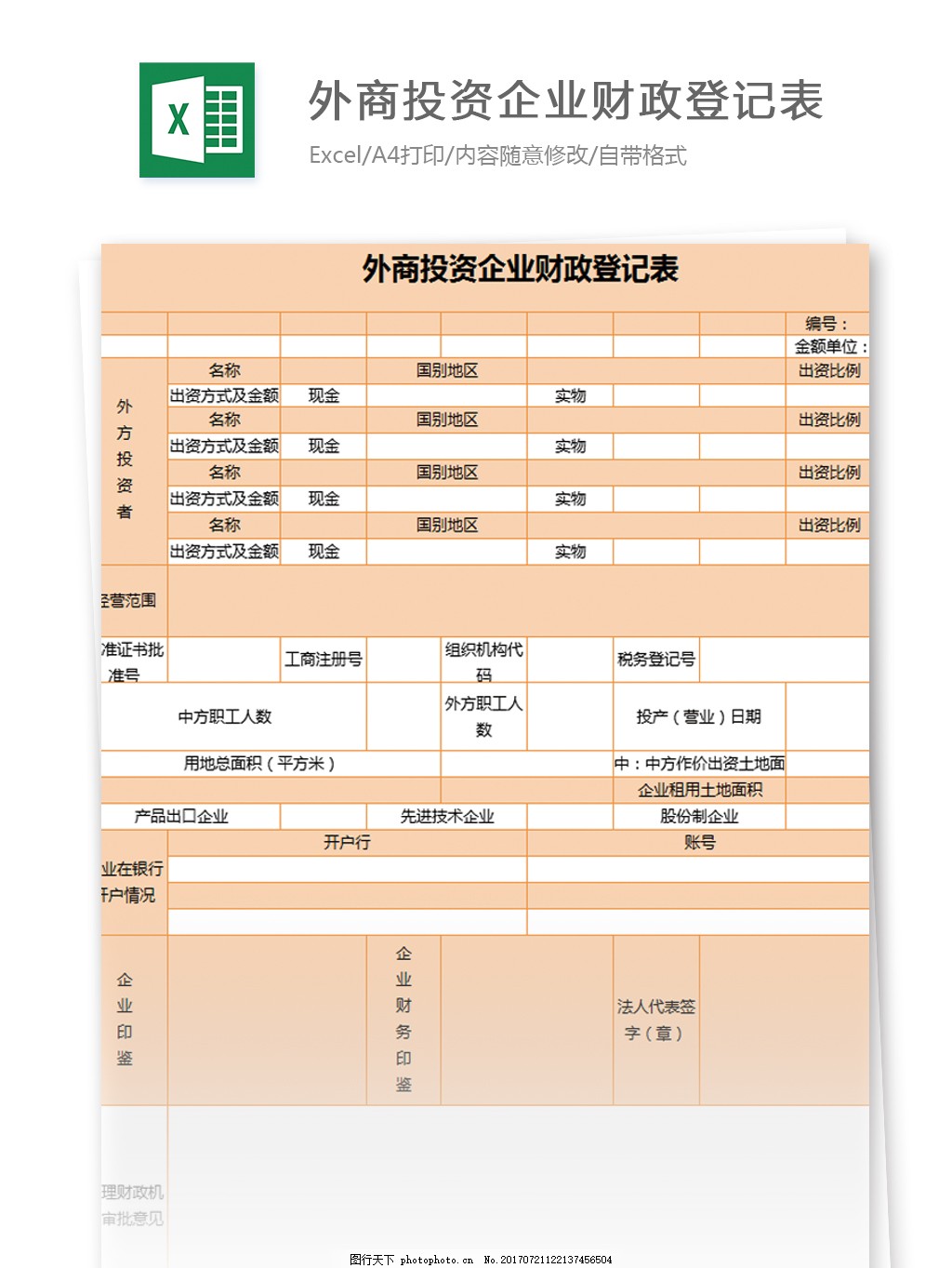 外商投资企业财政登记表excel模板图片 费用报表 Excel模板 图行天下素材网