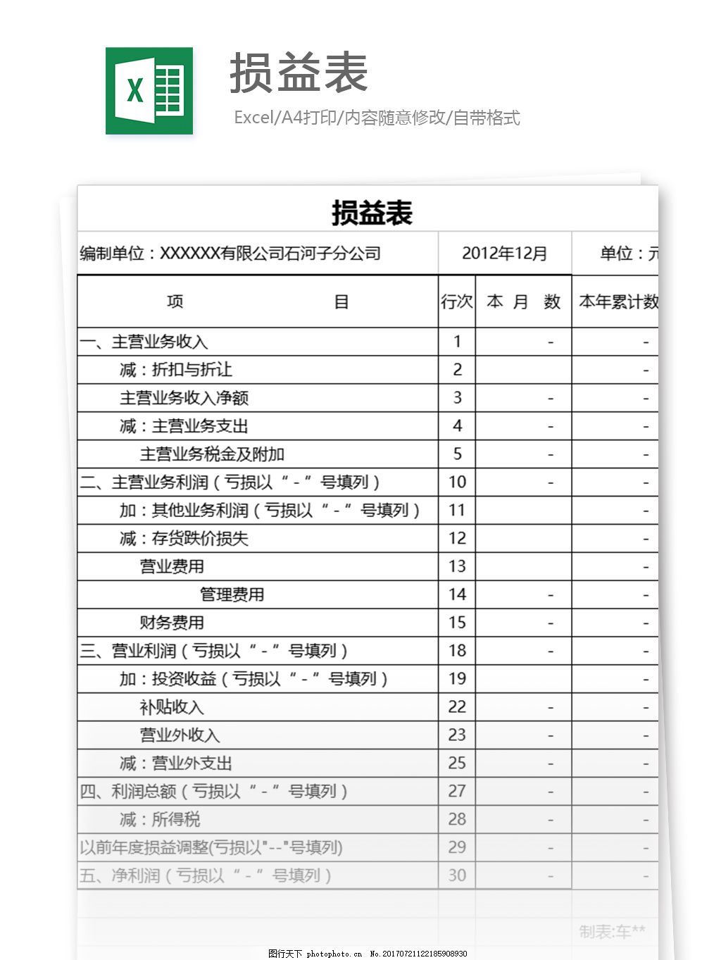 簡易損益表excel格式 Enercell