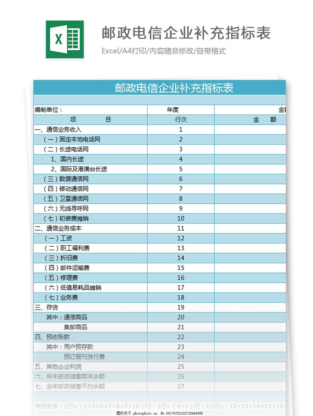 邮政电信企业补充指标表excel模板,excel模板,表格模板,图表,表格设计,表格