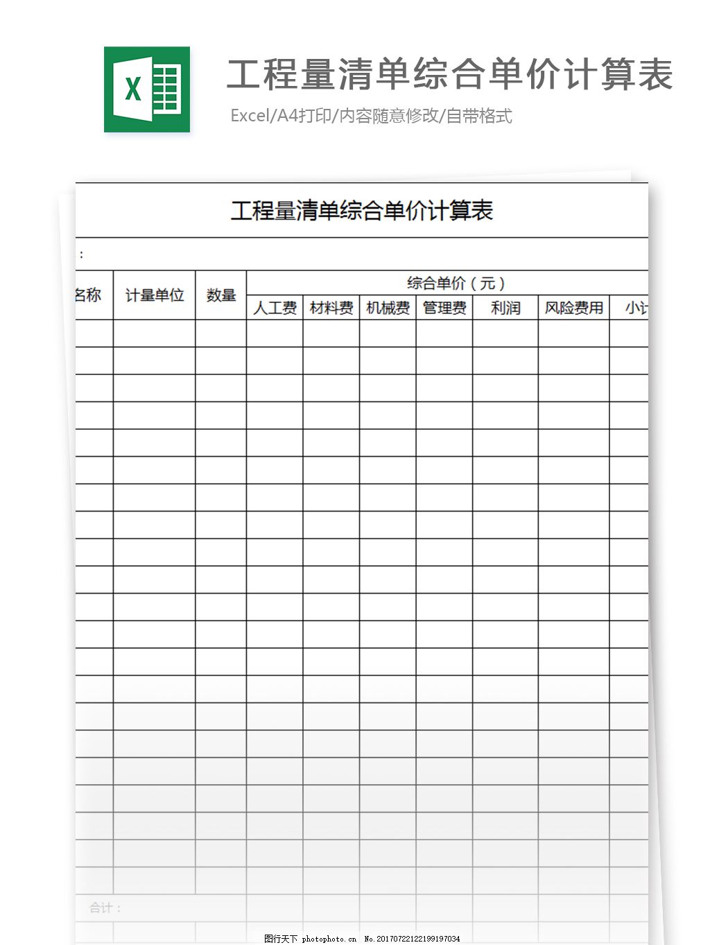 工程量清单综合单价计算excel表格模板