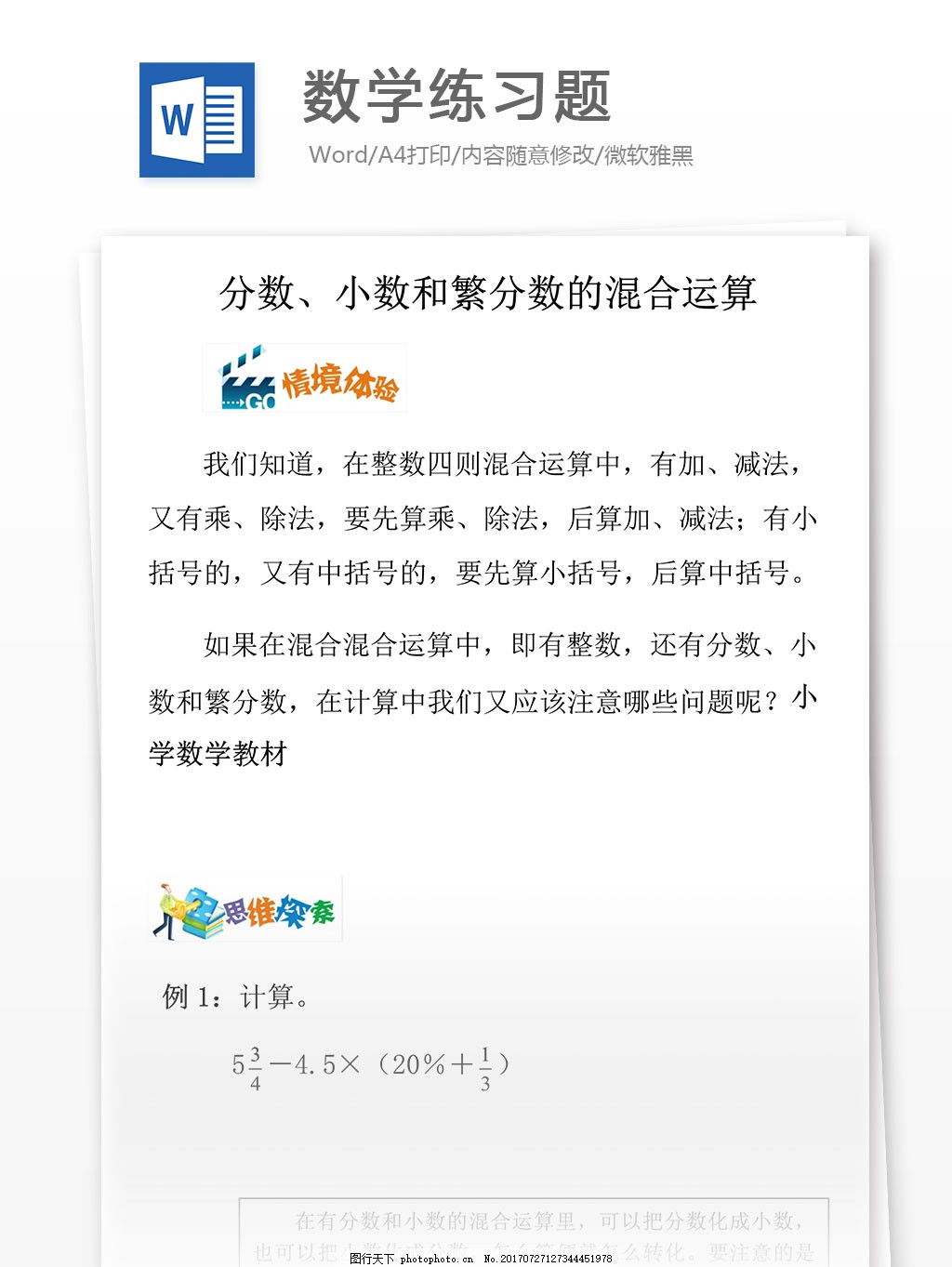 分数小数和繁分数的混合运算数学练习题小学教育文档图片 教育文档 文库模板 图行天下素材网