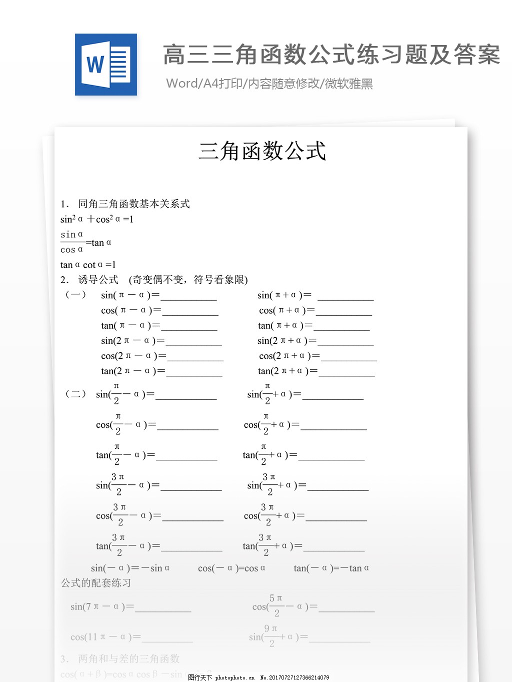 高三三角函数公式练习题高中教育文档图片 教育文档 文库模板 图行天下素材网