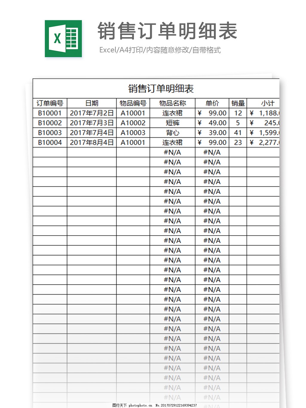 营销订单明细表excel表格模板