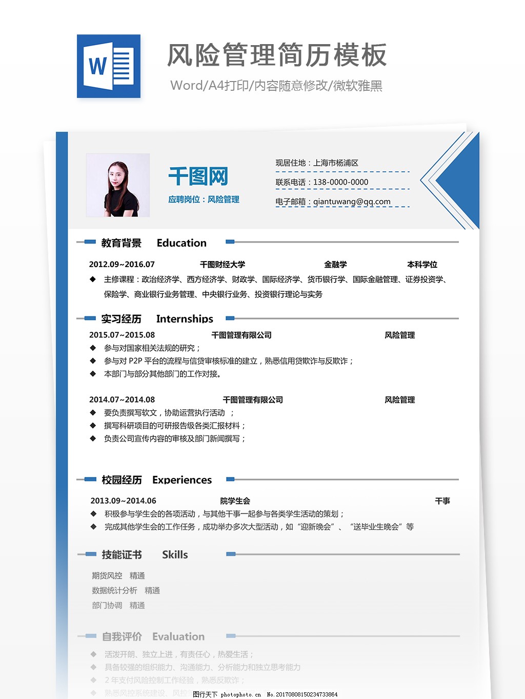 风险管理简历设计图片_个人简历_WORD模板-图行天下素材网