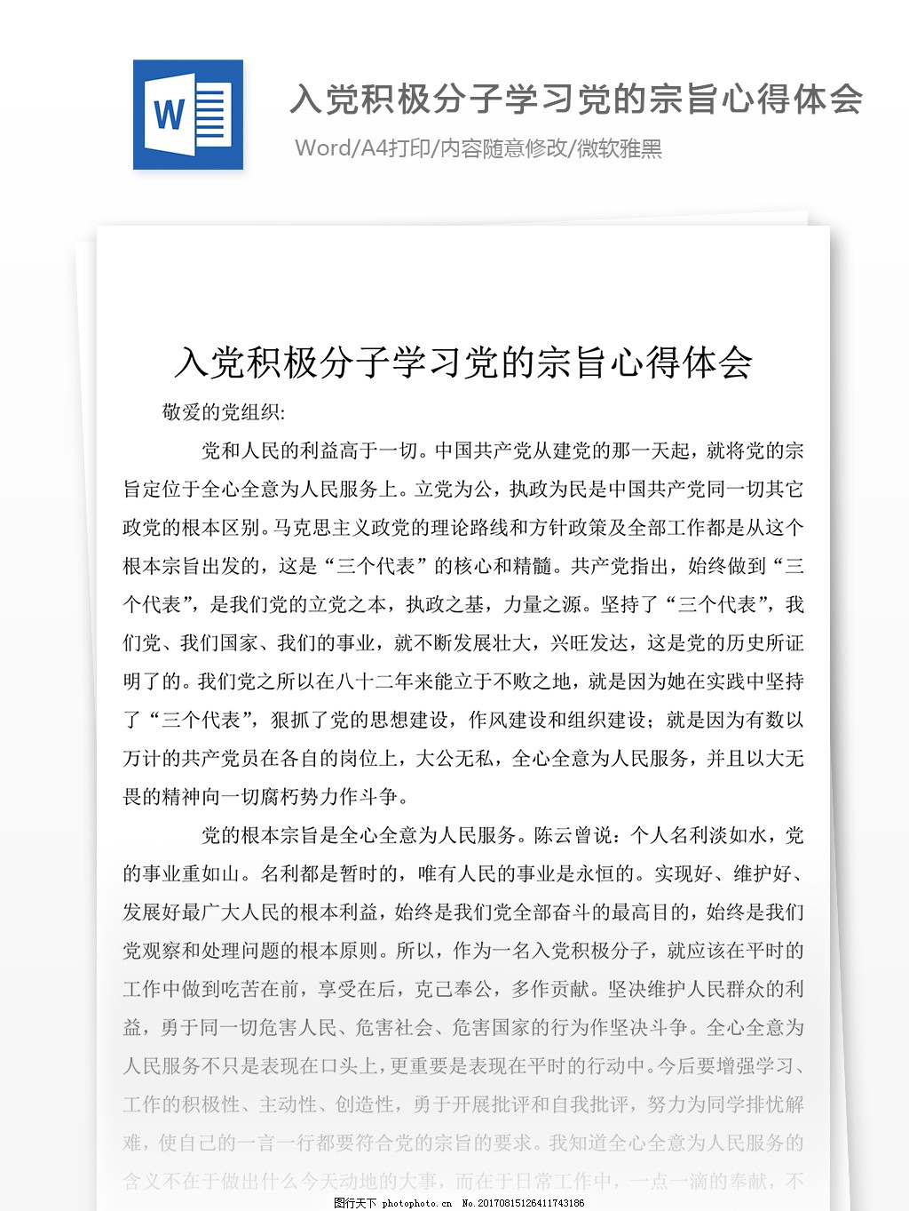 入党积极分子学习党心得体会格式,入党积极分子心得体会,心得体会模板,心得体会格式,心得体会范文,实用文档,word文档,文档模板,WORD文档