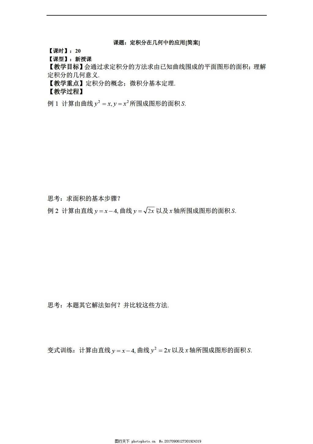 数学人教新课标a版 全国百强校 吉林省东范大学附属中学理科选修2 2 教案 1 7 定积分的简单应用图片 教育文档 文库模板 图行天下素材网