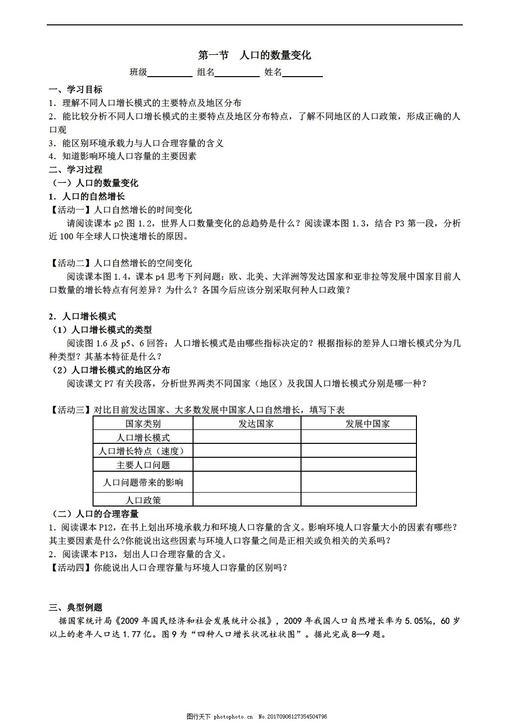 地理人教版 高一必修二1 1 人口的数量变化 导学案图片 教育文档 文库模板 图行天下素材网