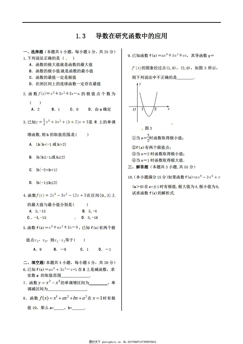 数学人教新课标a版 中学教材全解 A版选修2 2 同步练测 13 导数在研究函数中的应用 含答案详解 图片 教育文档 文库模板 图行天下素材网