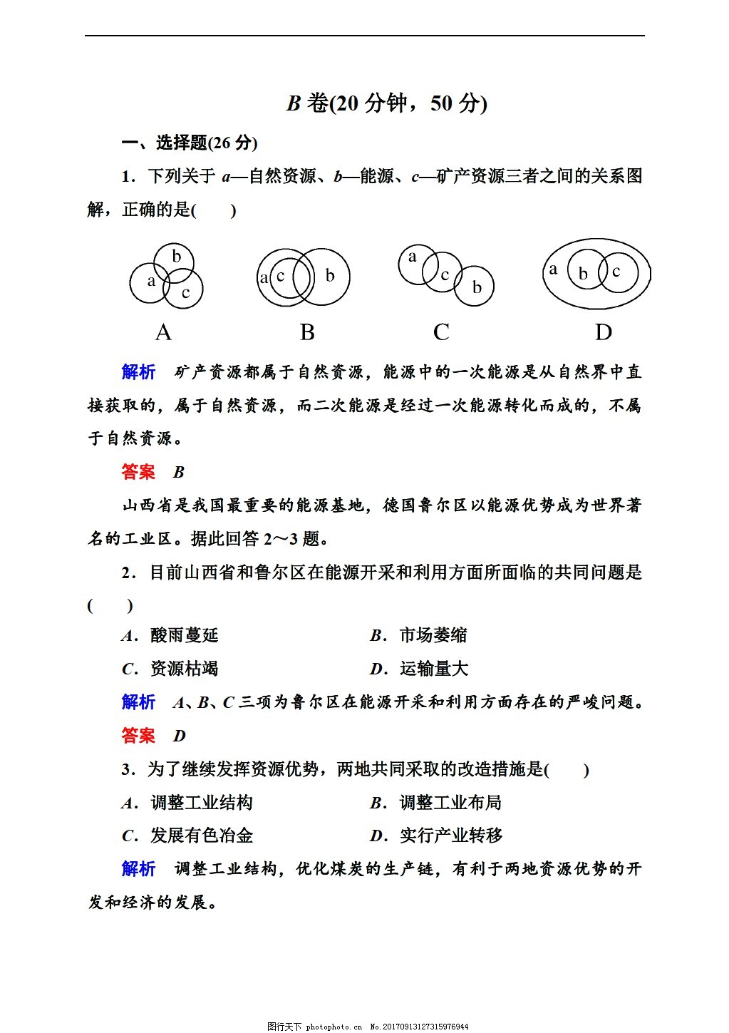 地理人教版 高中必修3 B卷 单元测评 第3章 3份 图片 教育文档 文库模板 图行天下素材网