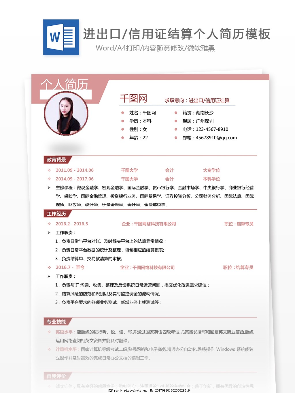 创意简历设计求职意向进出口信用证结算图片_个人简历_WORD模板-图行天下素材网